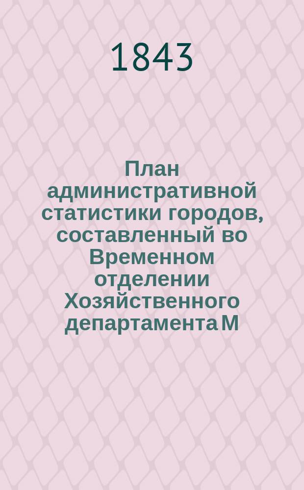 План административной статистики городов, составленный во Временном отделении Хозяйственного департамента М.В.Д.