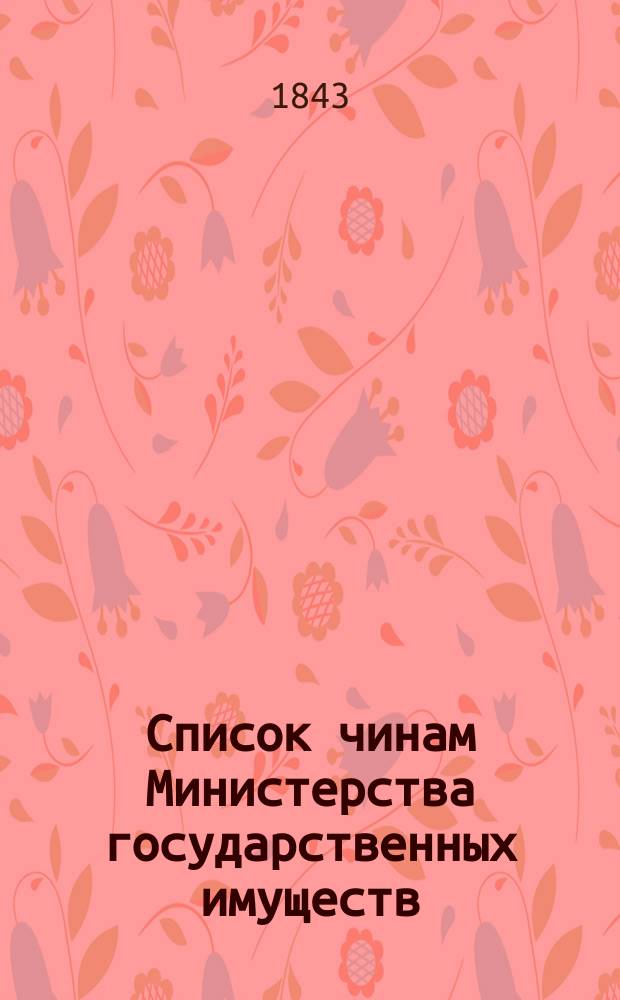 Список чинам Министерства государственных имуществ : По 1843 г