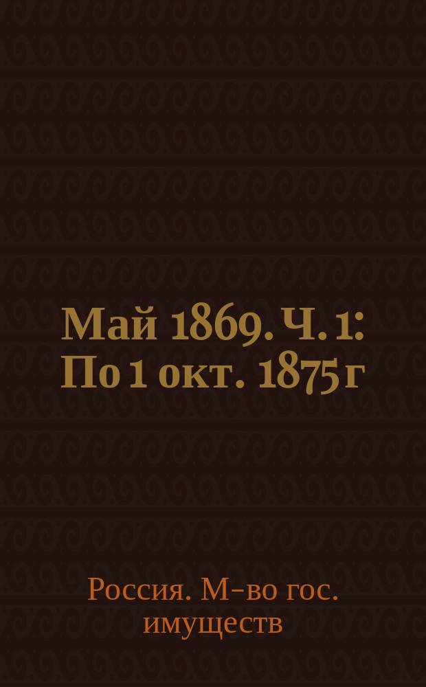 Май 1869. Ч. 1 : По 1 окт. 1875 г