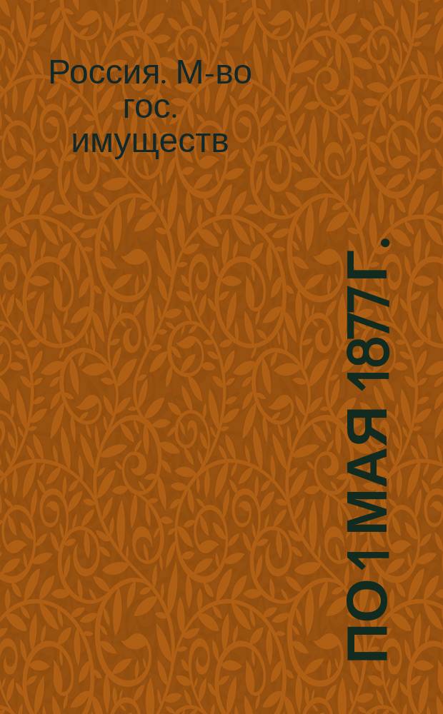 По 1 мая 1877 г. : По 1 мая 1877 г