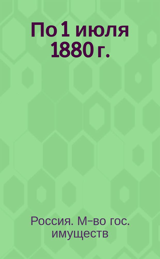 По 1 июля 1880 г. : По 1 мая 1877 г