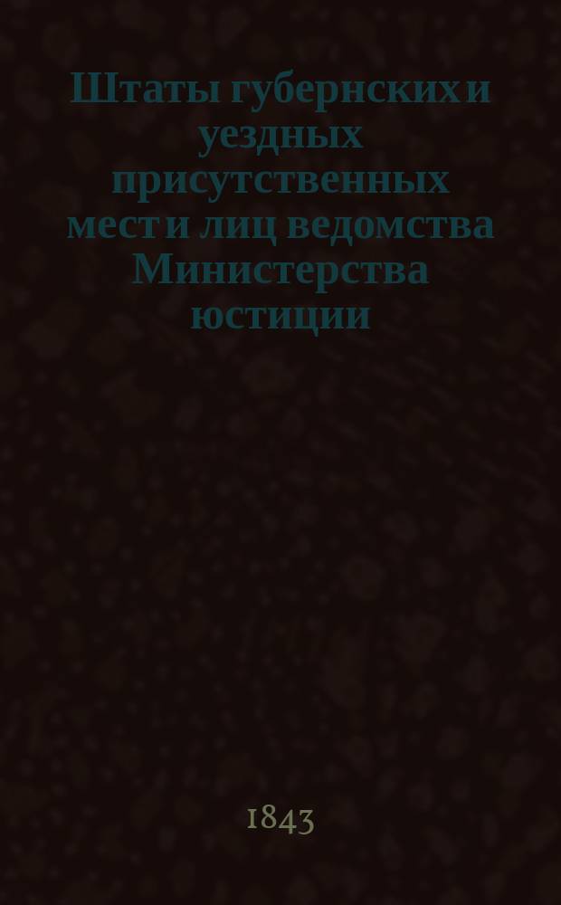 Штаты губернских и уездных присутственных мест и лиц ведомства Министерства юстиции..., переложенные на серебро, с добавлением всех дополнительных штатов по 1 сентября 1843 года. ... по Енисейской губернии...