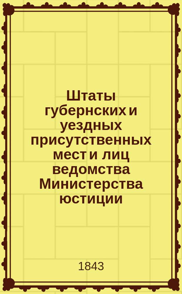 Штаты губернских и уездных присутственных мест и лиц ведомства Министерства юстиции..., переложенные на серебро, с добавлением всех дополнительных штатов по 1 сентября 1843 года. ... по Иркутской губернии...