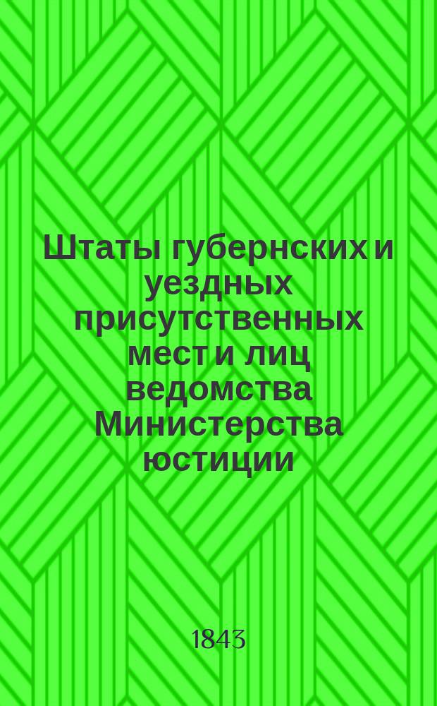 Штаты губернских и уездных присутственных мест и лиц ведомства Министерства юстиции..., переложенные на серебро, с добавлением всех дополнительных штатов по 1 сентября 1843 года. ... по Калужской губернии...