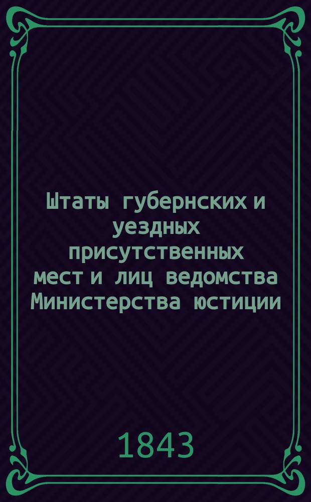 Штаты губернских и уездных присутственных мест и лиц ведомства Министерства юстиции..., переложенные на серебро, с добавлением всех дополнительных штатов по 1 сентября 1843 года. ... по Лифляндской губернии...