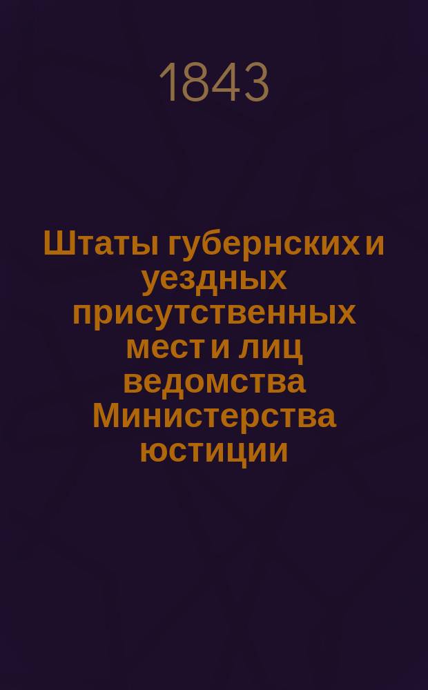 Штаты губернских и уездных присутственных мест и лиц ведомства Министерства юстиции..., переложенные на серебро, с добавлением всех дополнительных штатов по 1 сентября 1843 года. ... по Оренбургской губернии...