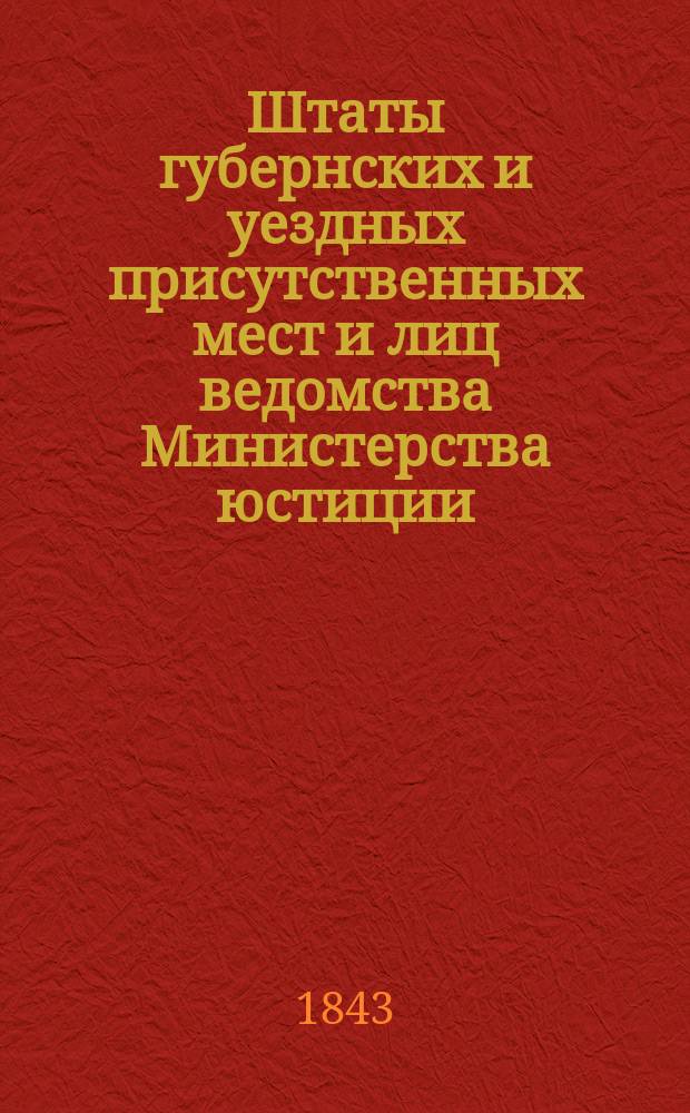 Штаты губернских и уездных присутственных мест и лиц ведомства Министерства юстиции..., переложенные на серебро, с добавлением всех дополнительных штатов по 1 сентября 1843 года. ... по Смоленской губернии...