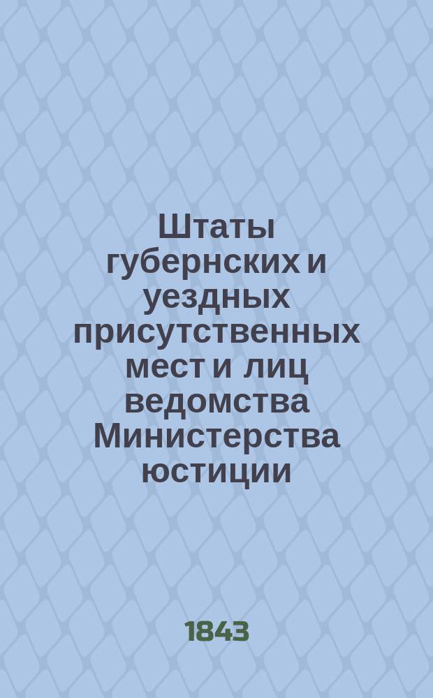 Штаты губернских и уездных присутственных мест и лиц ведомства Министерства юстиции..., переложенные на серебро, с добавлением всех дополнительных штатов по 1 сентября 1843 года. ... по Тамбовской губернии...