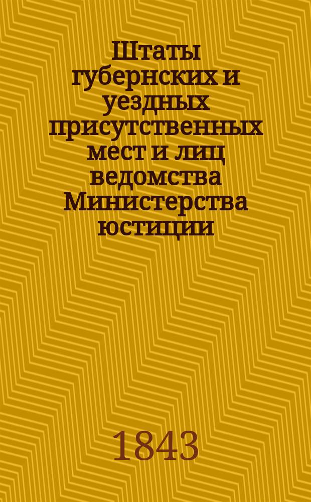 Штаты губернских и уездных присутственных мест и лиц ведомства Министерства юстиции..., переложенные на серебро, с добавлением всех дополнительных штатов по 1 сентября 1843 года. ... по Тверской губернии...