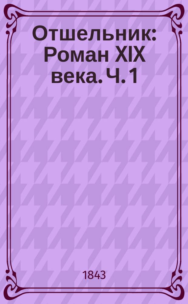 Отшельник : Роман XIX века. Ч. 1