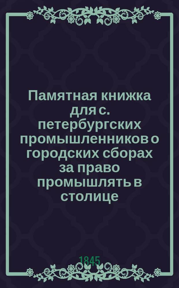 Памятная книжка для с. петербургских промышленников о городских сборах за право промышлять в столице
