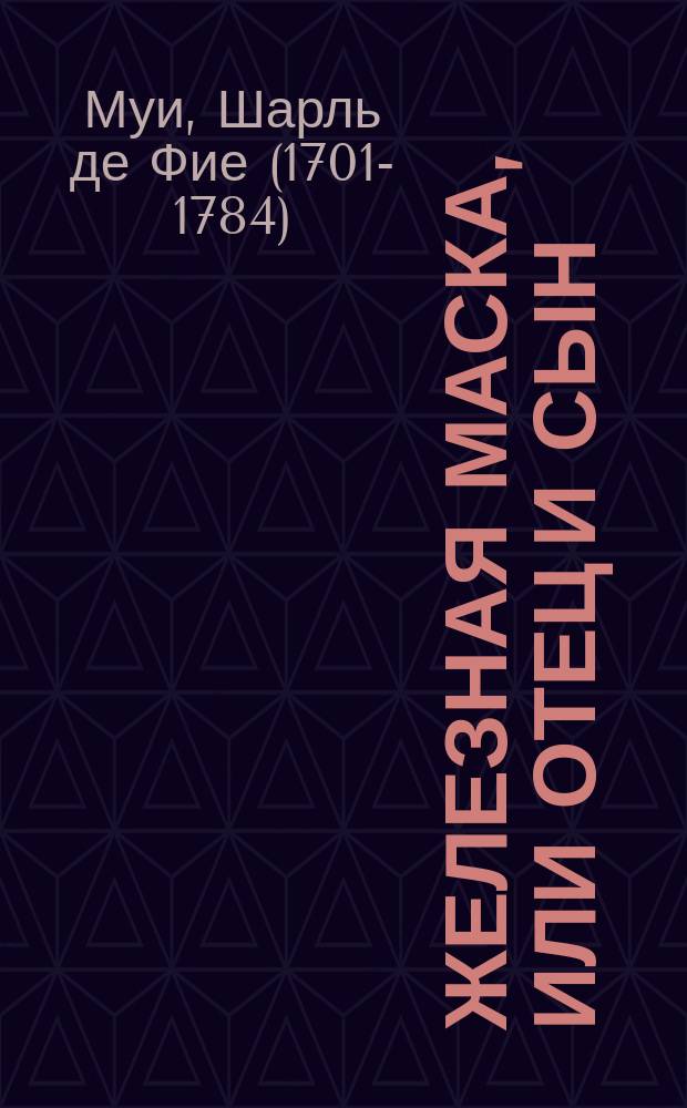 Железная маска, или Отец и сын : Исп. повесть : В 4 ч