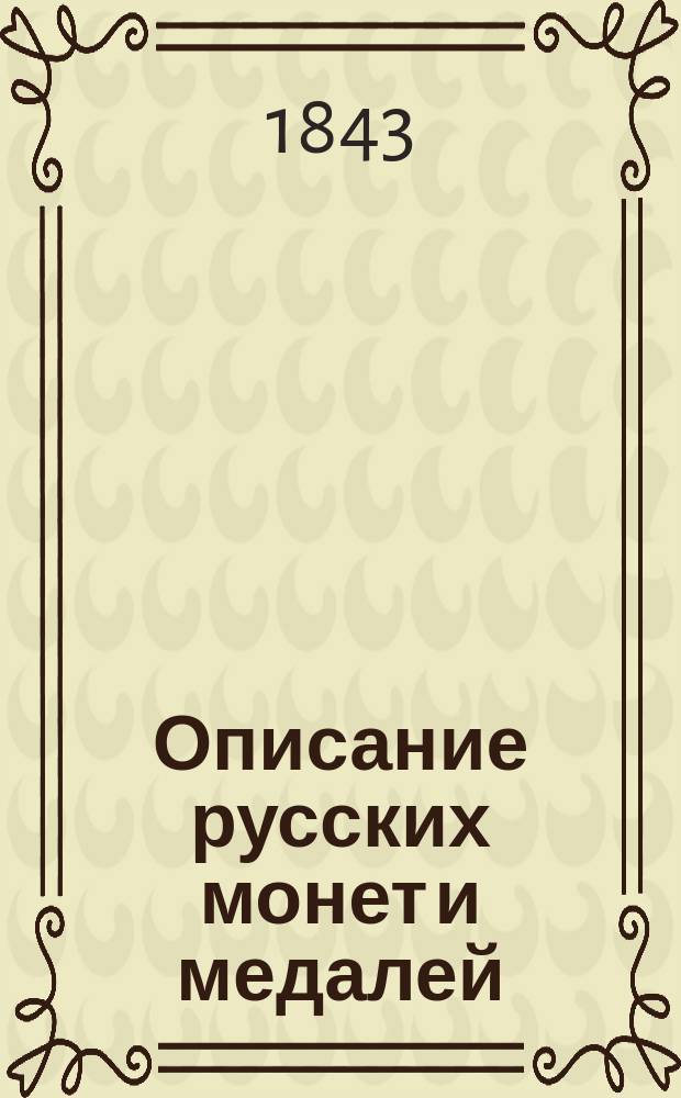 Описание русских монет и медалей : Собр. ген.-лейт. Ф.Ф. Шуберта. Ч. 1-