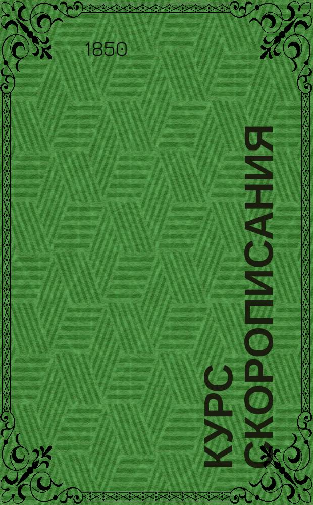 Курс скорописания