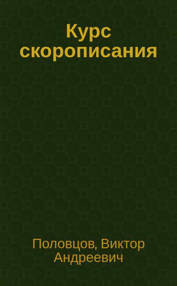 Курс скорописания : По американской методе Карстера
