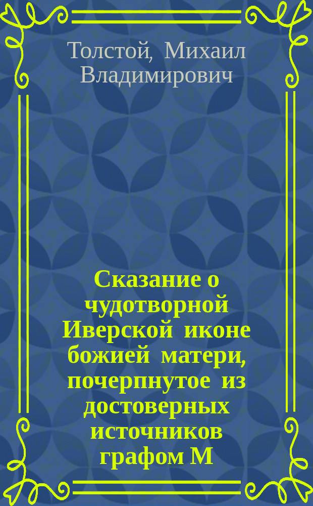 Сказание о чудотворной Иверской иконе божией матери, почерпнутое из достоверных источников графом М. Толстым