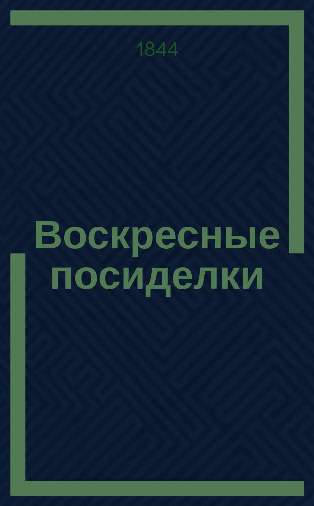 Воскресные посиделки : Книжка для доброго народа рус. Первый пяток. [2]