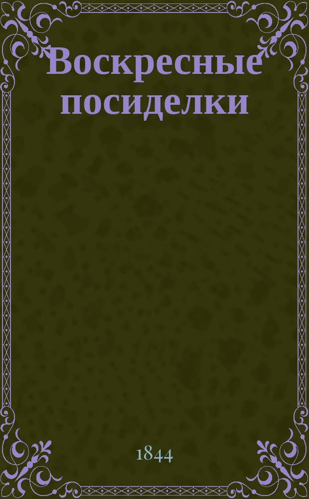 Воскресные посиделки : Книжка для доброго народа рус. Первый пяток. [4]