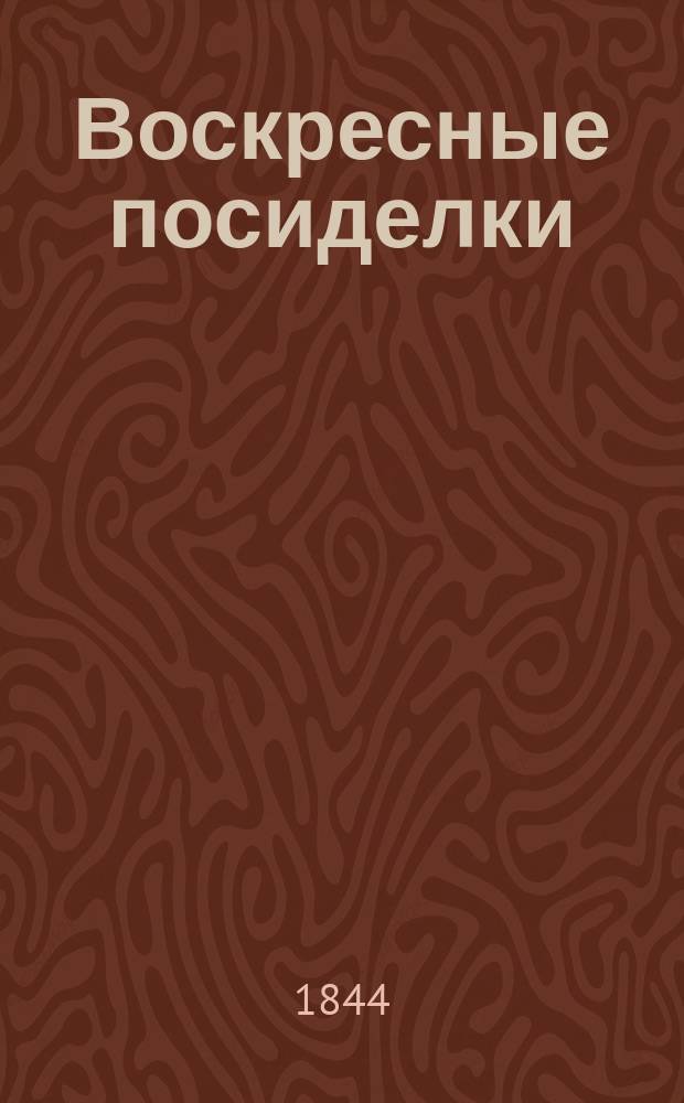 Воскресные посиделки : Книжка для доброго народа рус. Первый пяток. [6]