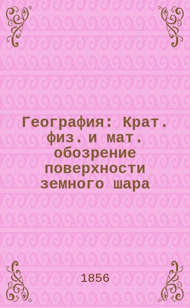 География : Крат. физ. и мат. обозрение поверхности земного шара