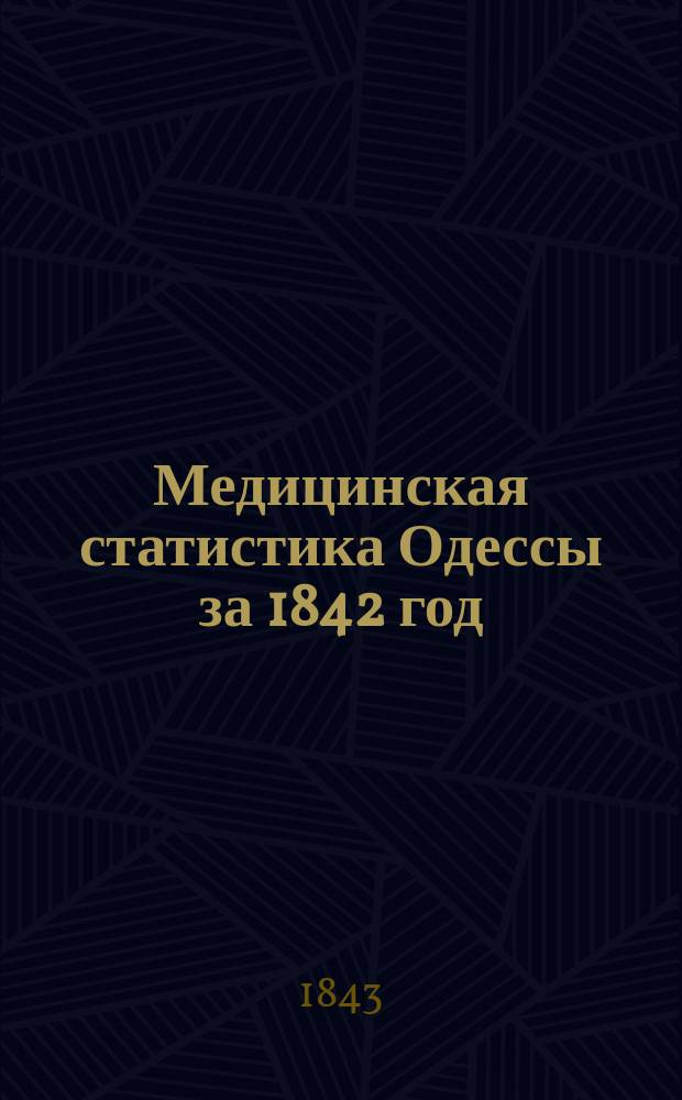 Медицинская статистика Одессы за 1842 год