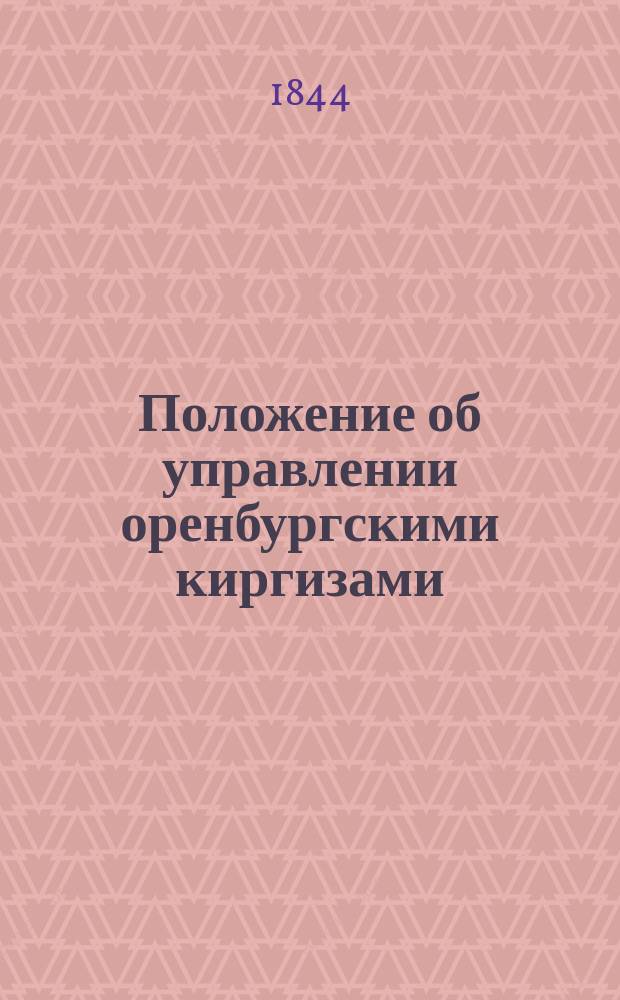 Положение об управлении оренбургскими киргизами
