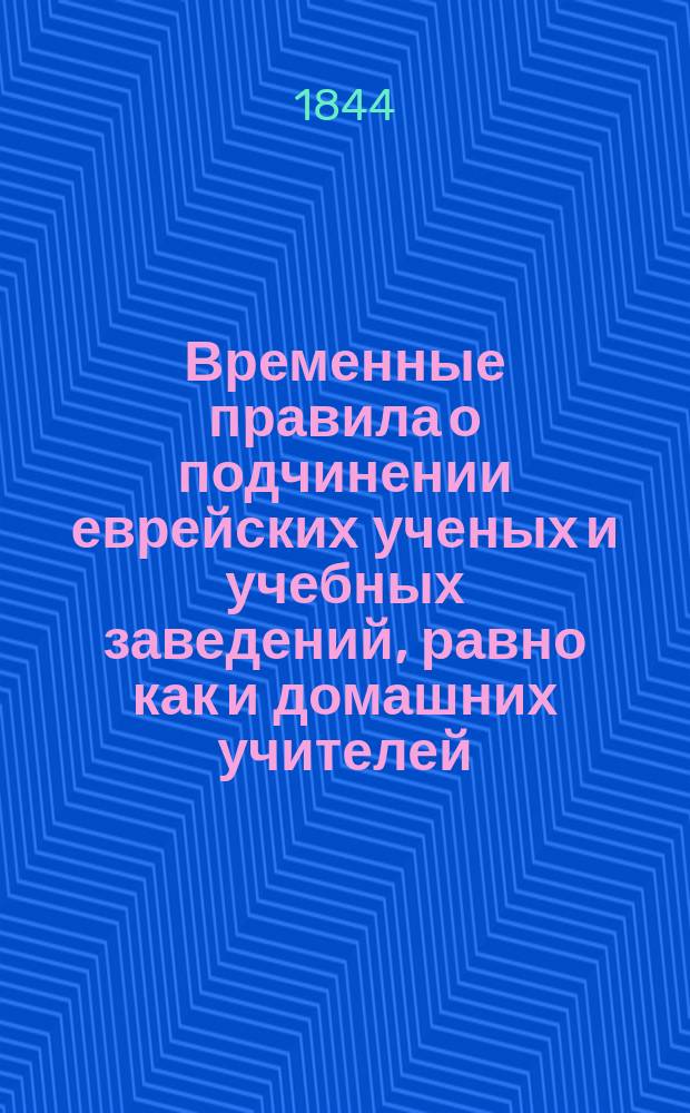 Временные правила о подчинении еврейских ученых и учебных заведений, равно как и домашних учителей, надзору Министерства народного просвещения