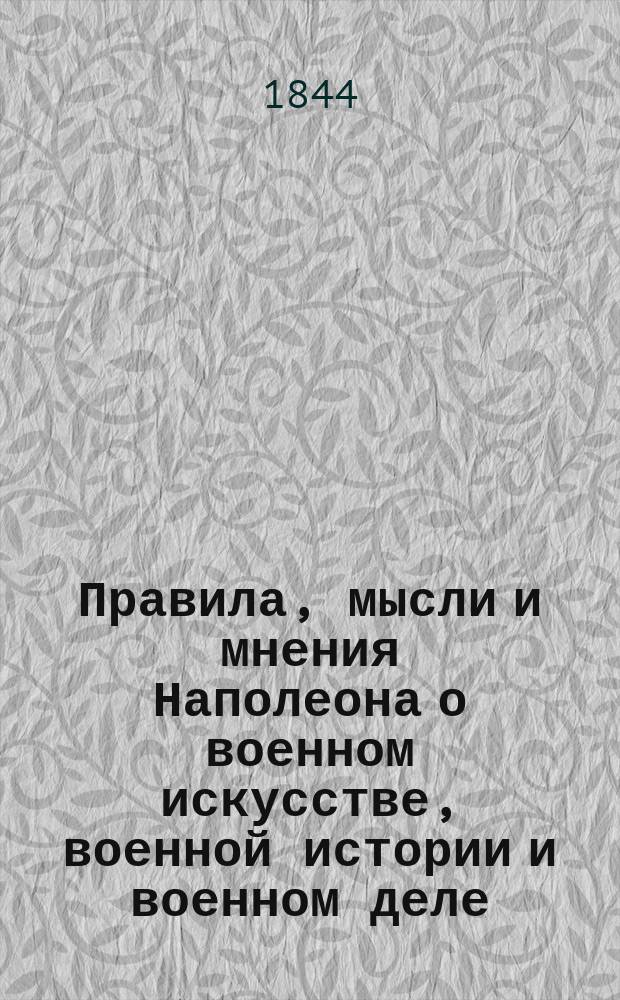 Правила, мысли и мнения Наполеона о военном искусстве, военной истории и военном деле