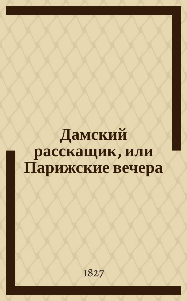 Дамский расскащик, или Парижские вечера : Пер. с фр. Ч. 1-2-. Ч. 2