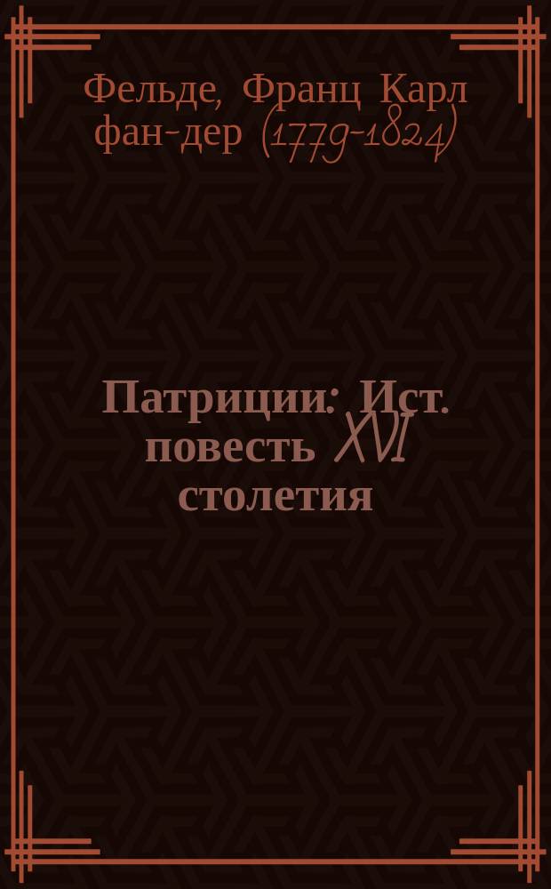 Патриции : Ист. повесть XVI столетия