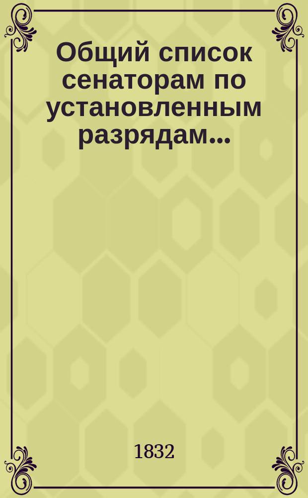 Общий список сенаторам по установленным разрядам...