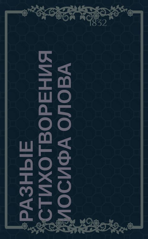 Разные стихотворения Иосифа Олова : Ч. 1-2. Ч. 2