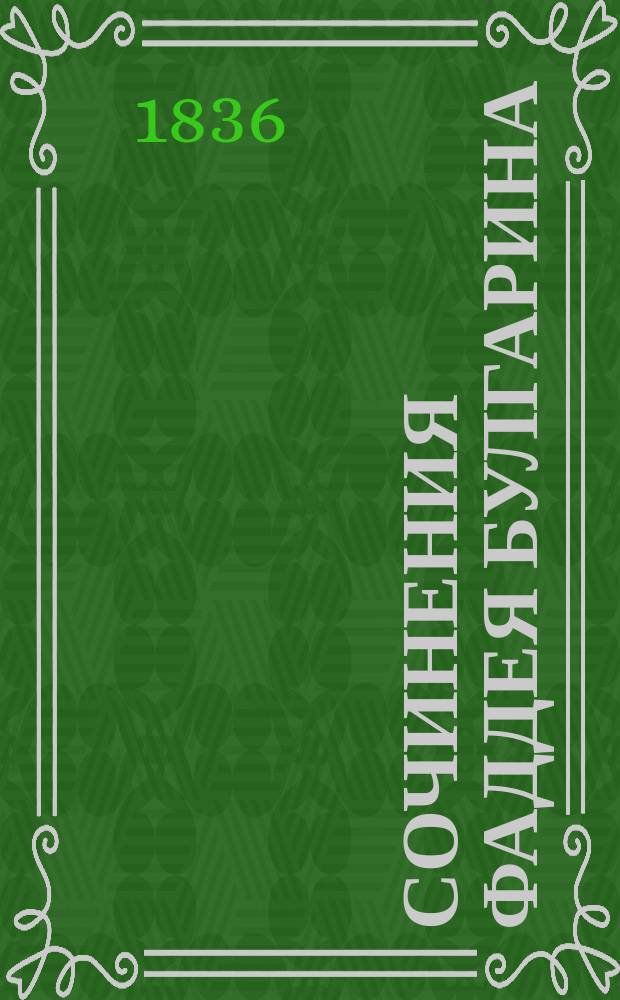 Сочинения Фаддея Булгарина : Ч. 1-3. Ч. 2 : [Нравы и юмористика]