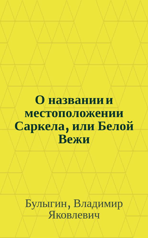 О названии и местоположении Саркела, или Белой Вежи