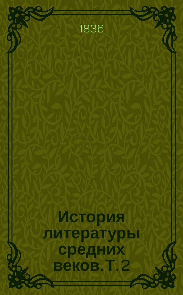 История литературы средних веков. Т. 2