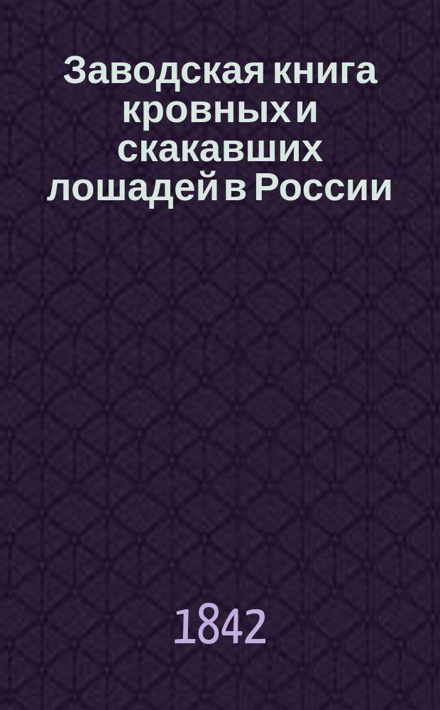 Заводская книга кровных и скакавших лошадей в России : Т. [1]-. Т. 2