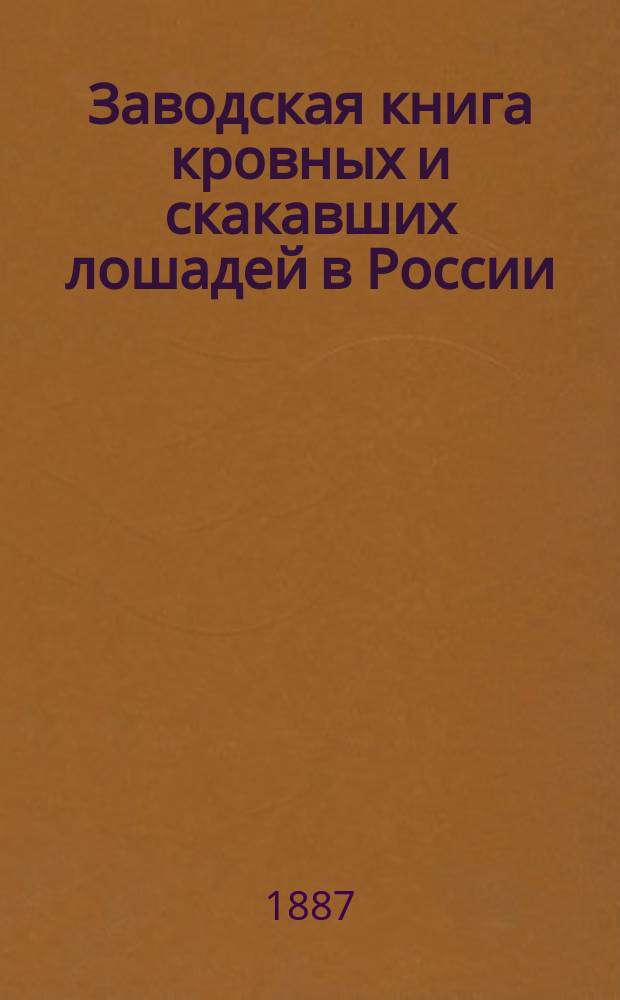 Заводская книга кровных и скакавших лошадей в России : Т. [1]-. Т. 9
