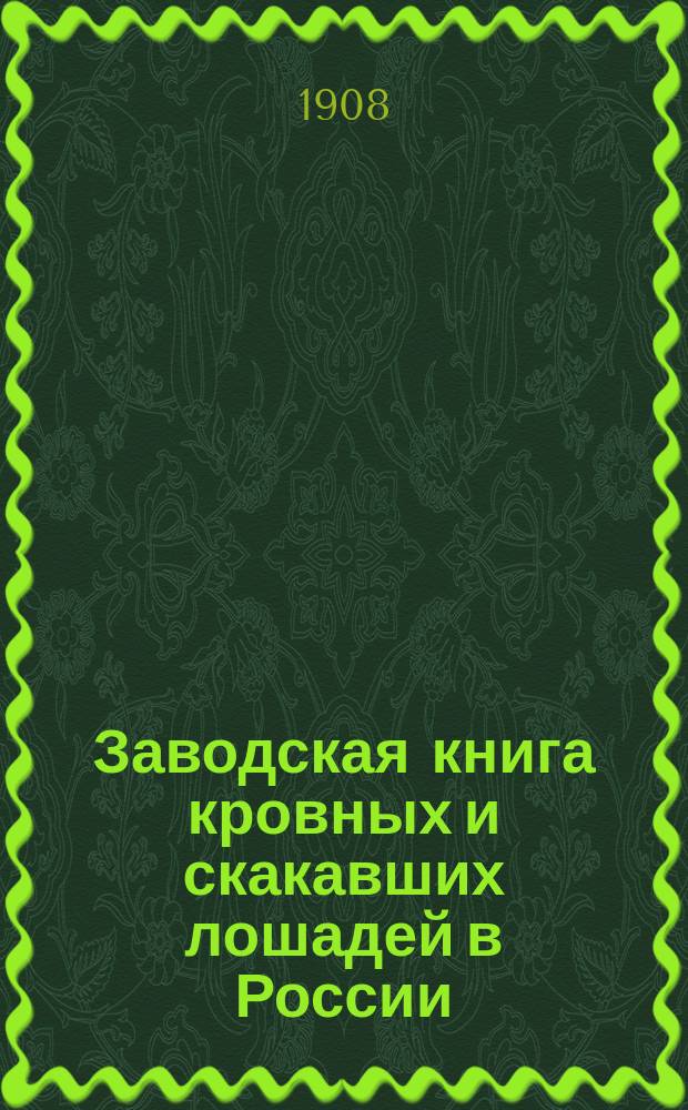 Заводская книга кровных и скакавших лошадей в России : Т. [1]-. Т. 13