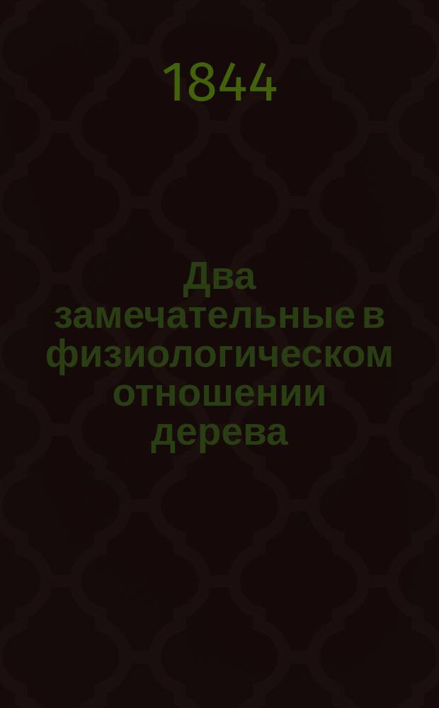 Два замечательные в физиологическом отношении дерева