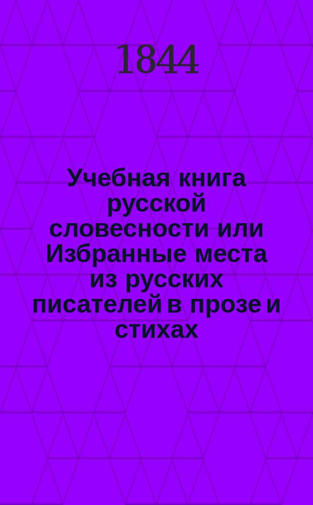 Учебная книга русской словесности или Избранные места из русских писателей в прозе и стихах, с присовокуплением правил риторики и пиитики, и обозрение истории русской литературы, изданные Николаем Гречем. Ч. 4 : [Драматическая поэзия]