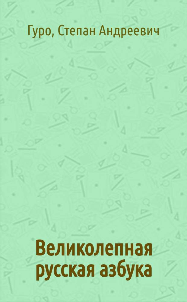 Великолепная русская азбука : Подарок для добрых детей. № 1-