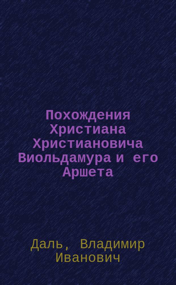Похождения Христиана Христиановича Виольдамура и его Аршета