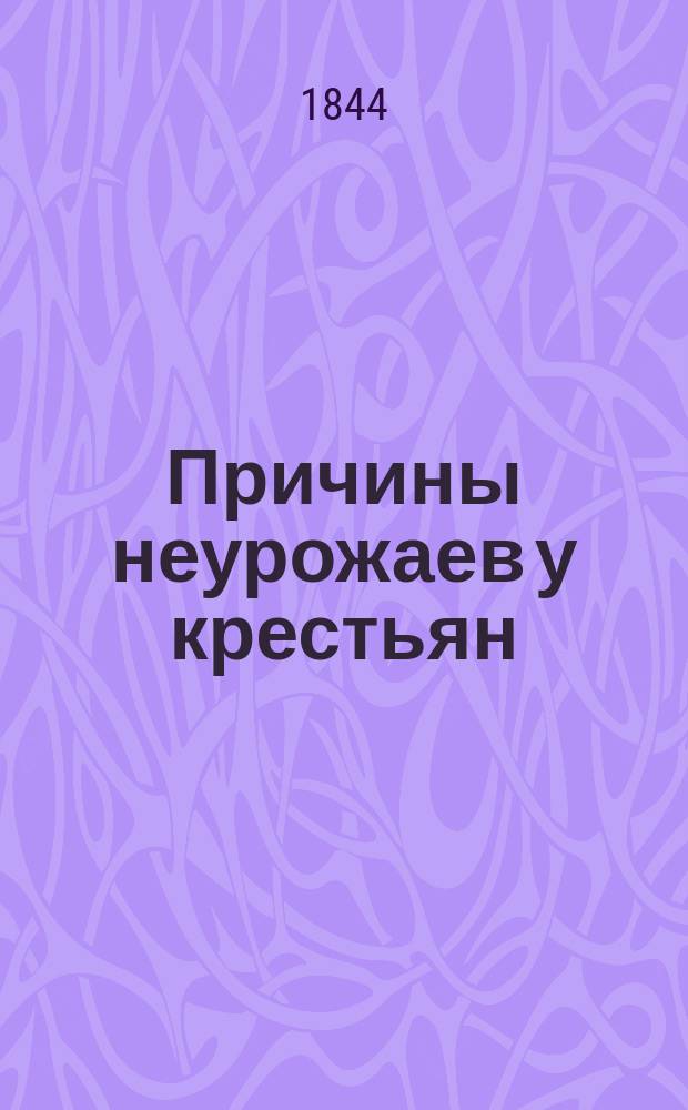Причины неурожаев у крестьян