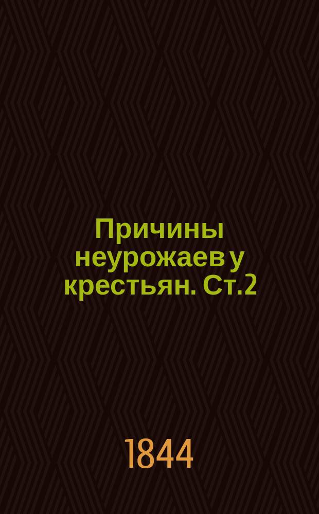 Причины неурожаев у крестьян. Ст. 2