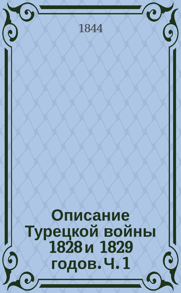 Описание Турецкой войны 1828 и 1829 годов. Ч. 1 : [Кампания 1828 года]