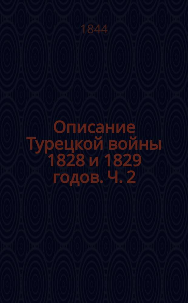 Описание Турецкой войны 1828 и 1829 годов. Ч. 2