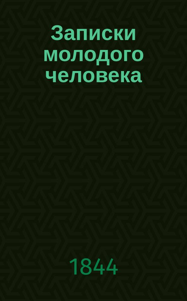 Записки молодого человека : В стихах. Кн. 1-