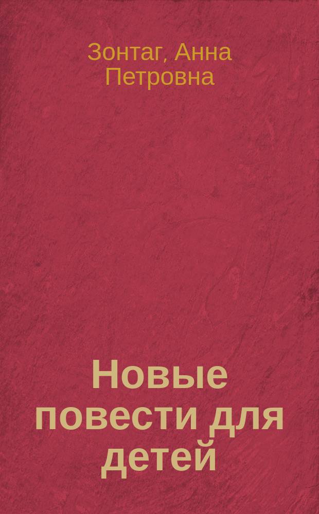 Новые повести для детей