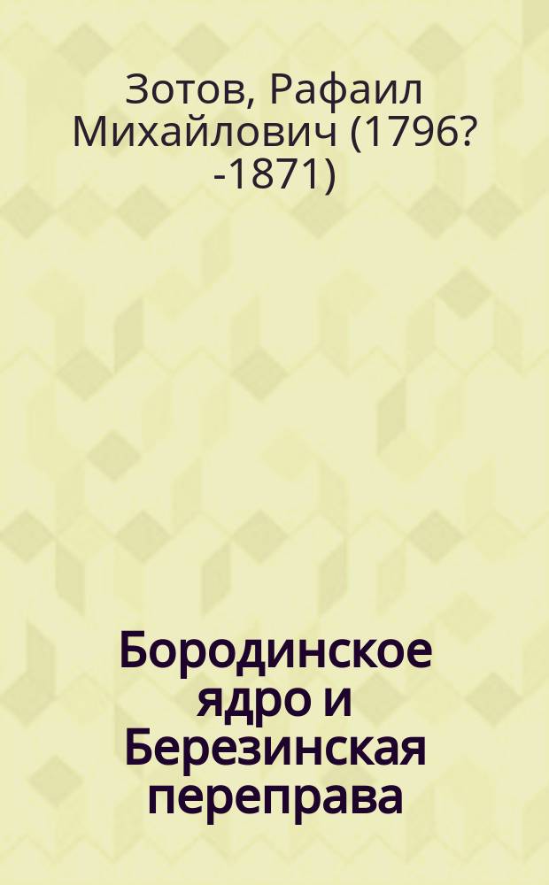Бородинское ядро и Березинская переправа : Полуист. роман в 2 ч