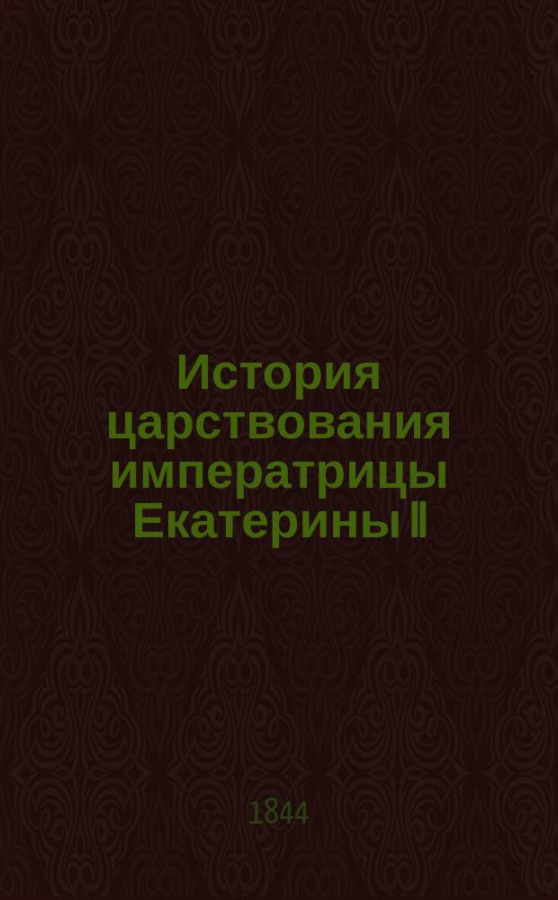 История царствования императрицы Екатерины II : Для чтения юношества С портр. и картинами, [рис. Л.А. Белоусовым] [В 2 ч.]. Ч. 1. Ч. 2